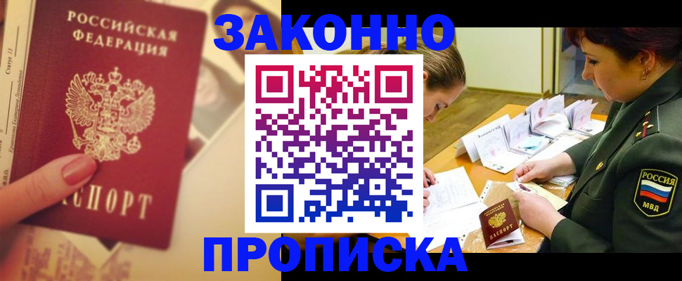 прописка для работы в Батайске